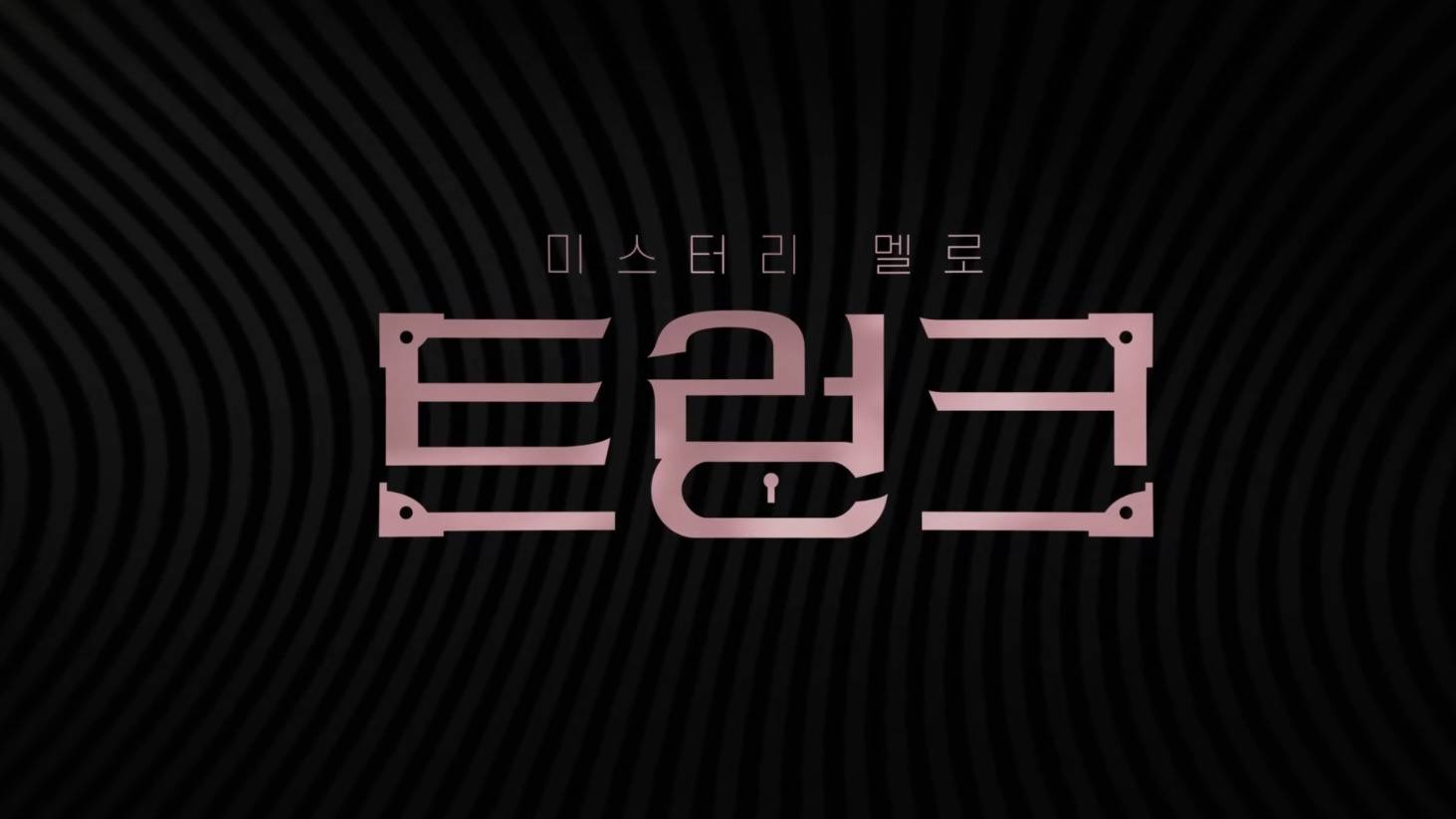 서현진X공유 주연 드라마 '트렁크' 넷플릭스 티저 | 인스티즈