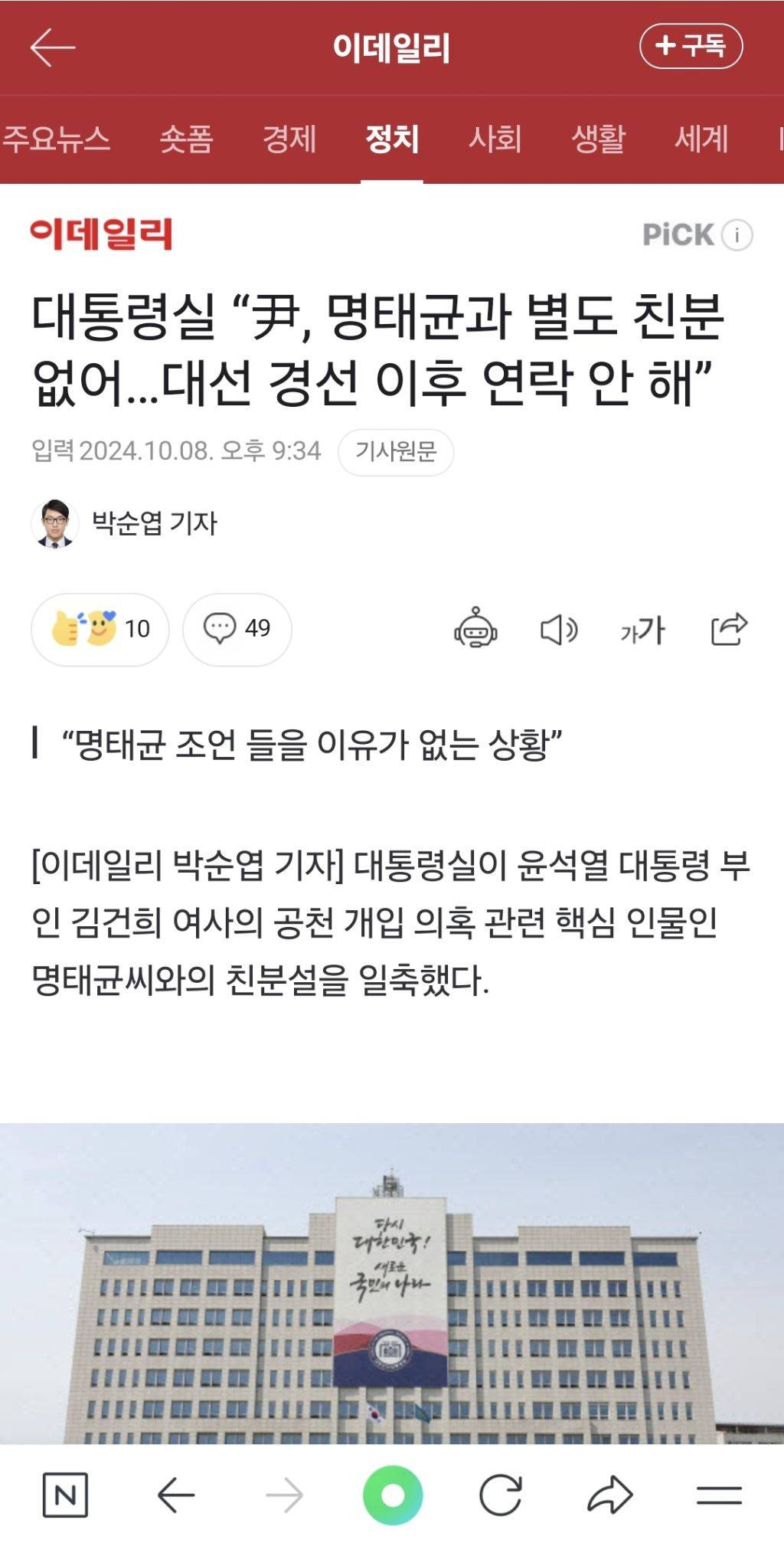 尹 거짓말 드러나…명태균, 취임 전날 尹‧김건희와 통화 | 인스티즈