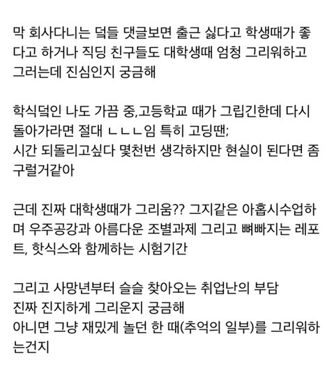 직장인들 진짜 대학생때가 그리운지 궁금한 후기.jpg | 인스티즈