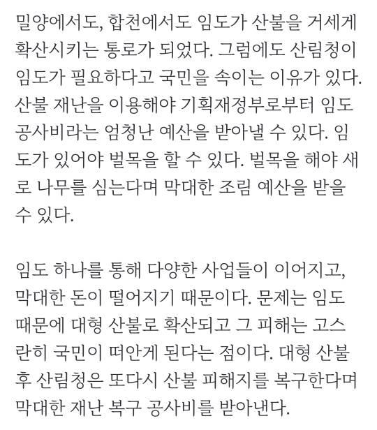 대형 산불 조장한 산림청... 의심스러운 먹이사슬 (산림청 고발 1탄, 설명 적어둠!) | 인스티즈