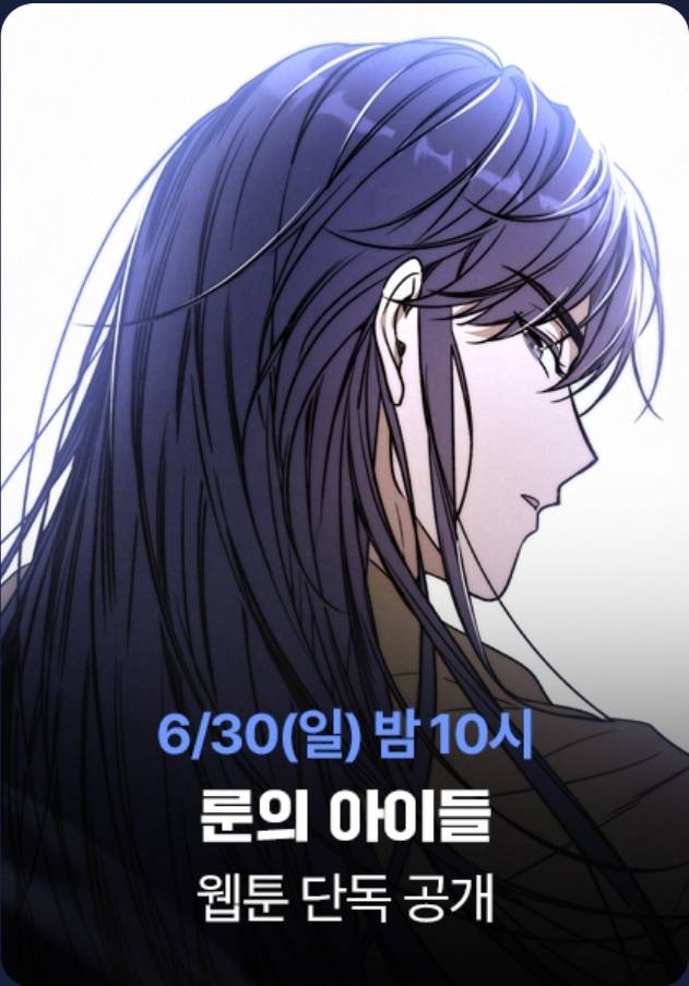 웹툰화 되는 '룬의 아이들' 런칭일 및 선공개 | 인스티즈