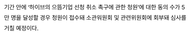 임영웅 건드린 하이브, 으뜸기업 취소되나… 국민동의청원 3만 명 돌파 | 인스티즈