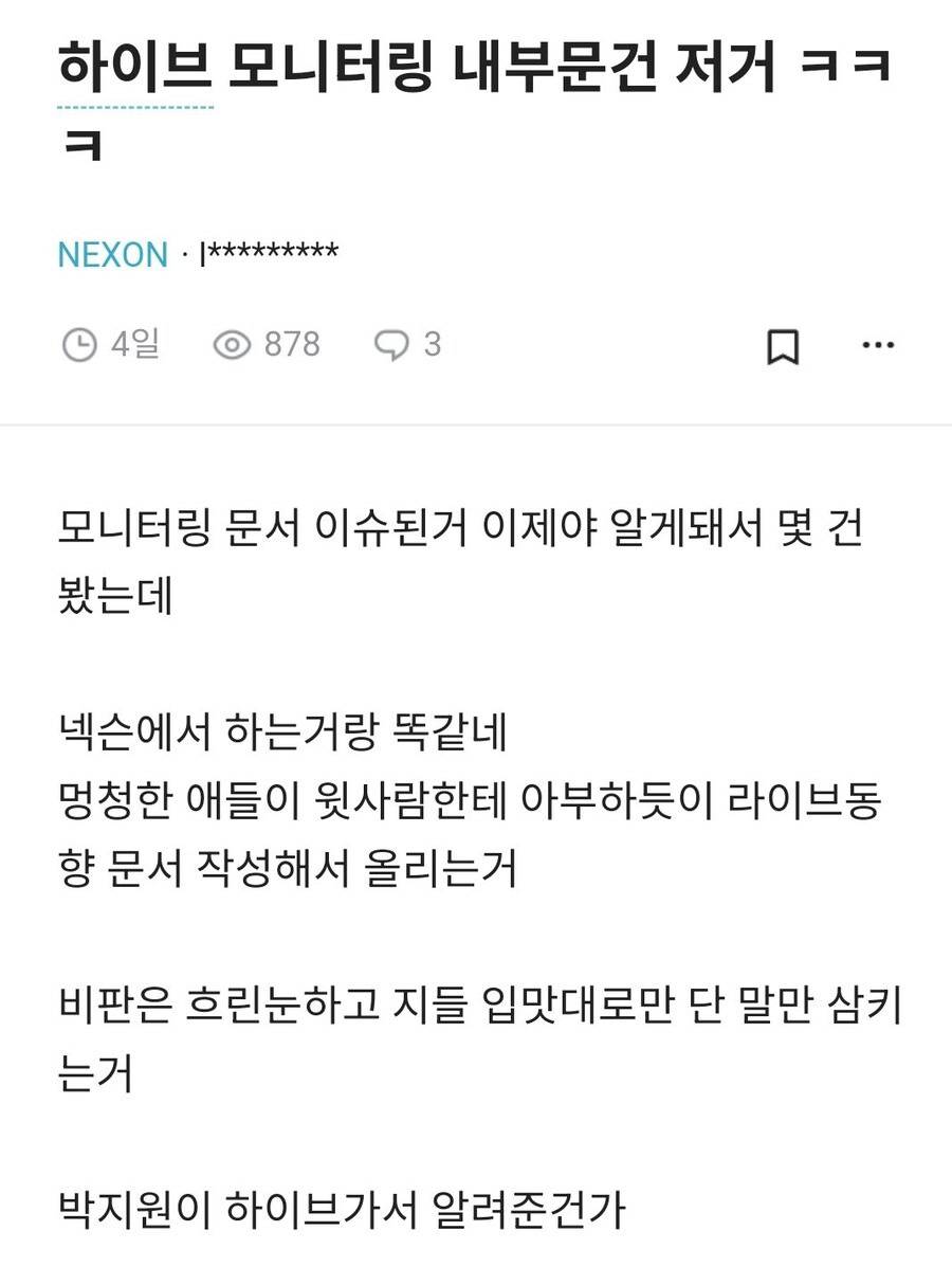 하이브 문건이 익숙하다는 넥슨 직원 | 인스티즈