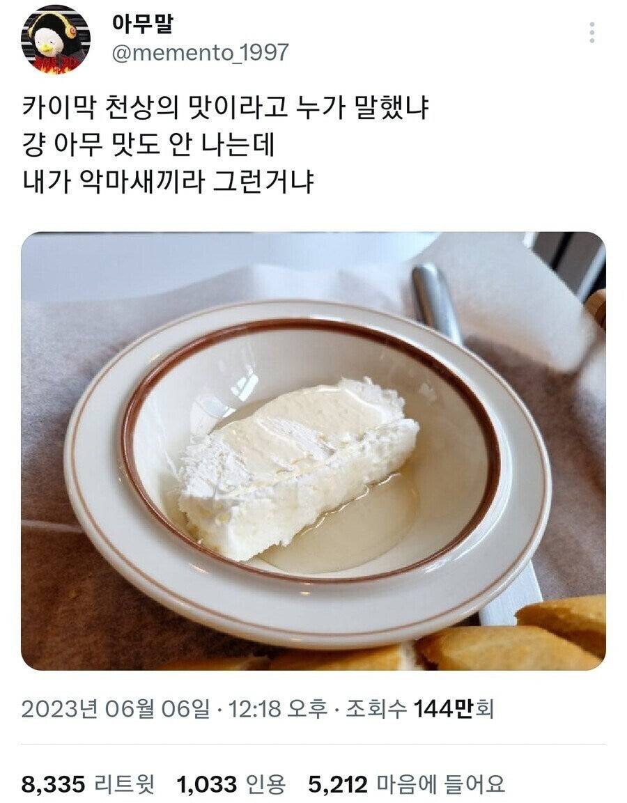 카이막 천상의 맛이라고 누가 그랬냐 | 인스티즈