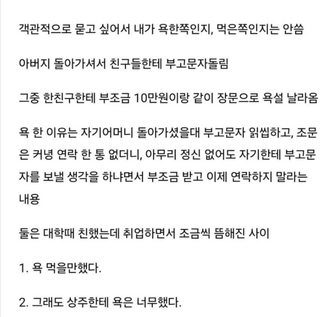 아버지 돌아가셨는데 부조금 10만원이랑 같이 장문 욕설 날아옴 | 인스티즈