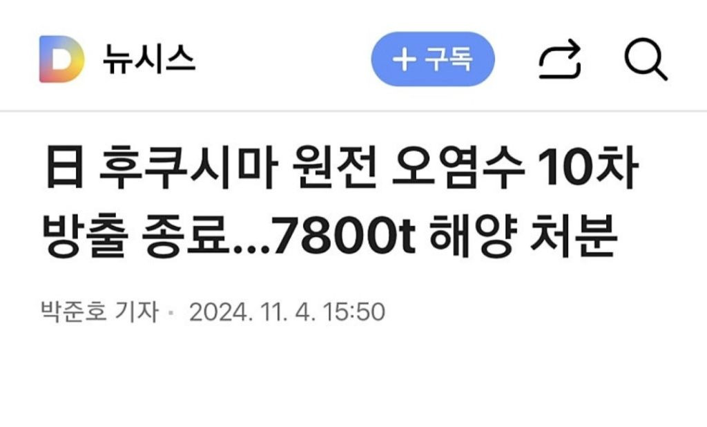 日 후쿠시마 원전 오염수 10차 방출 종료…7800t 해양 처분 | 인스티즈