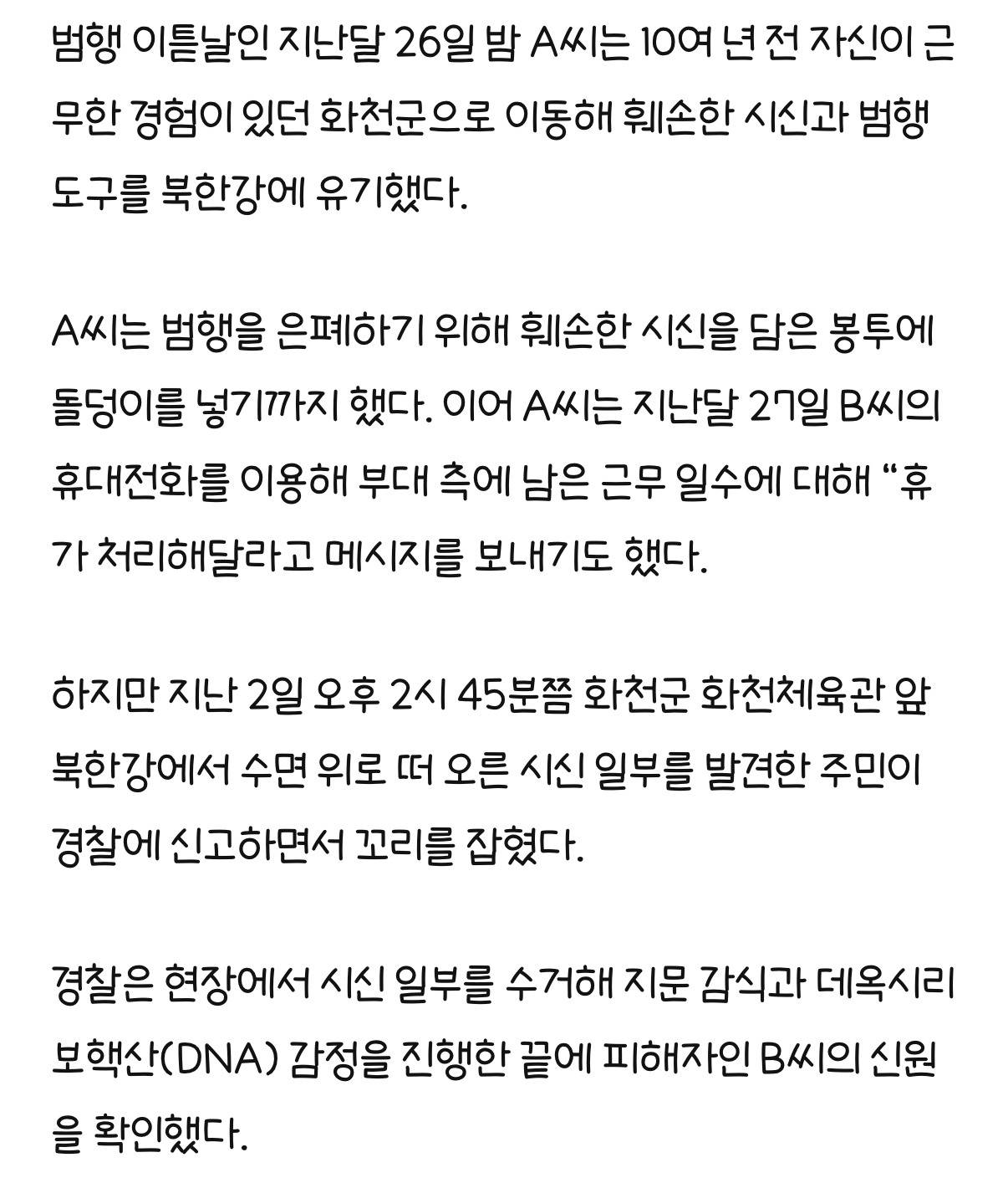 북한강 '훼손 시신' 유기한 소령···군부대 안에서 살해했다 | 인스티즈