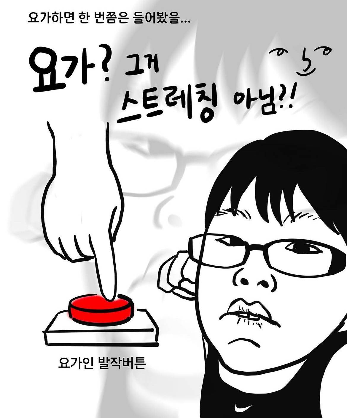 요가 하는 사람들이 들으면 발작버튼인 말.webtoon | 인스티즈