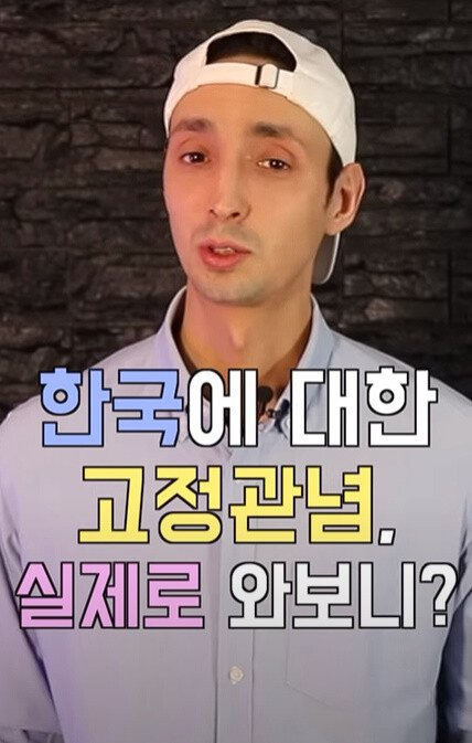 외국인들이 한국에 대해 갖고 있던 고정관념.jpg | 인스티즈