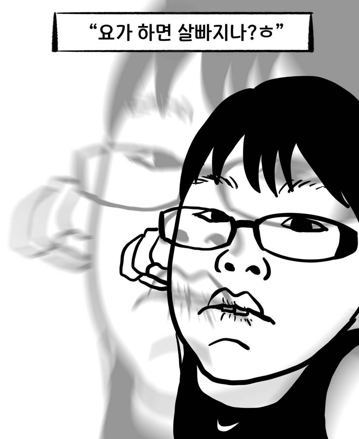 요가 하는 사람들이 들으면 발작버튼인 말.webtoon | 인스티즈