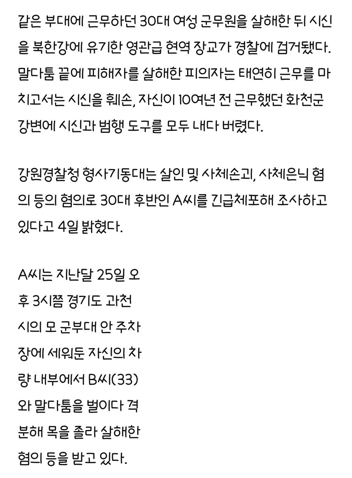 북한강 '훼손 시신' 유기한 소령···군부대 안에서 살해했다 | 인스티즈