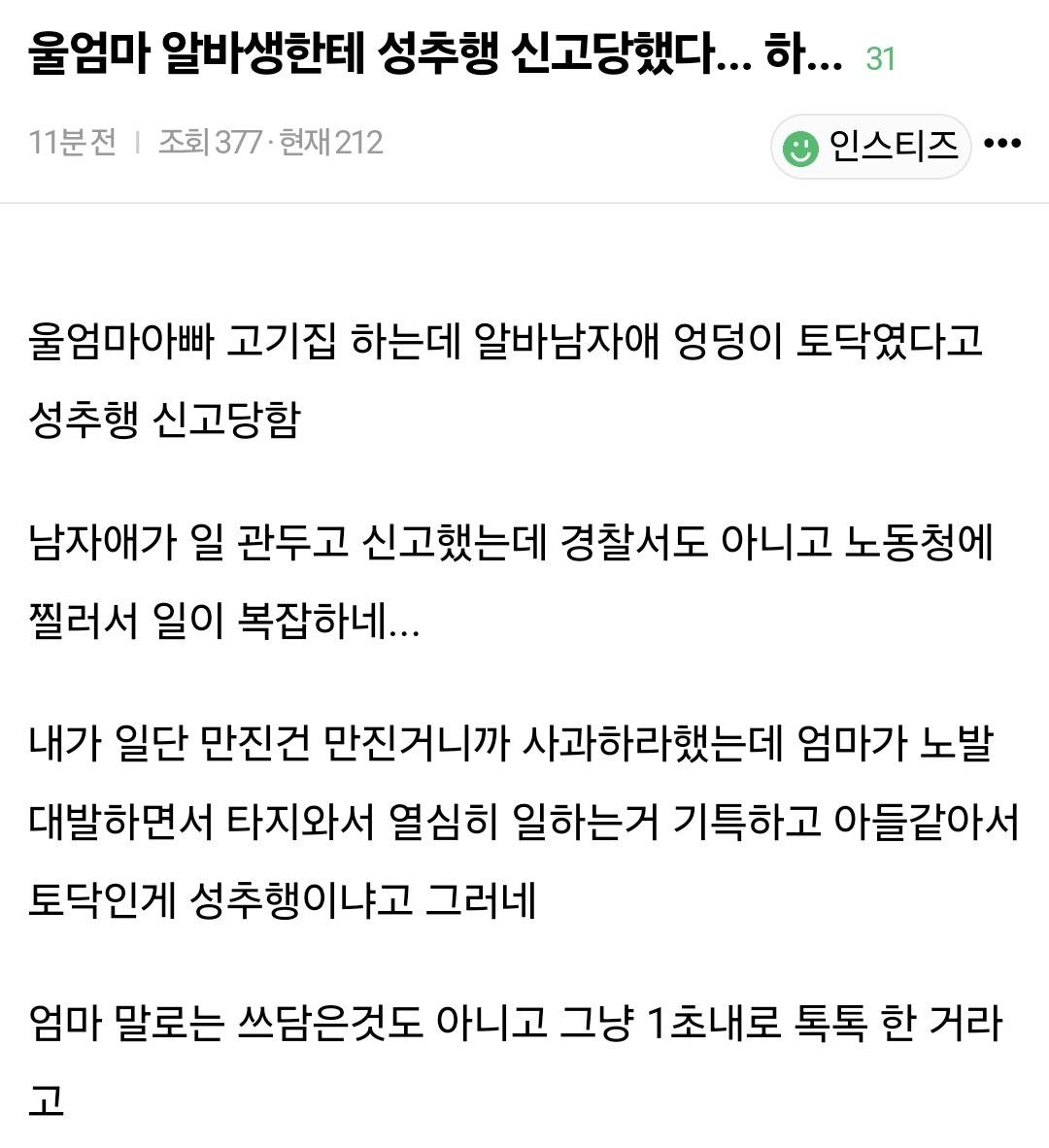 울엄마 알바생한테 성추행 신고당했다... 하... | 인스티즈