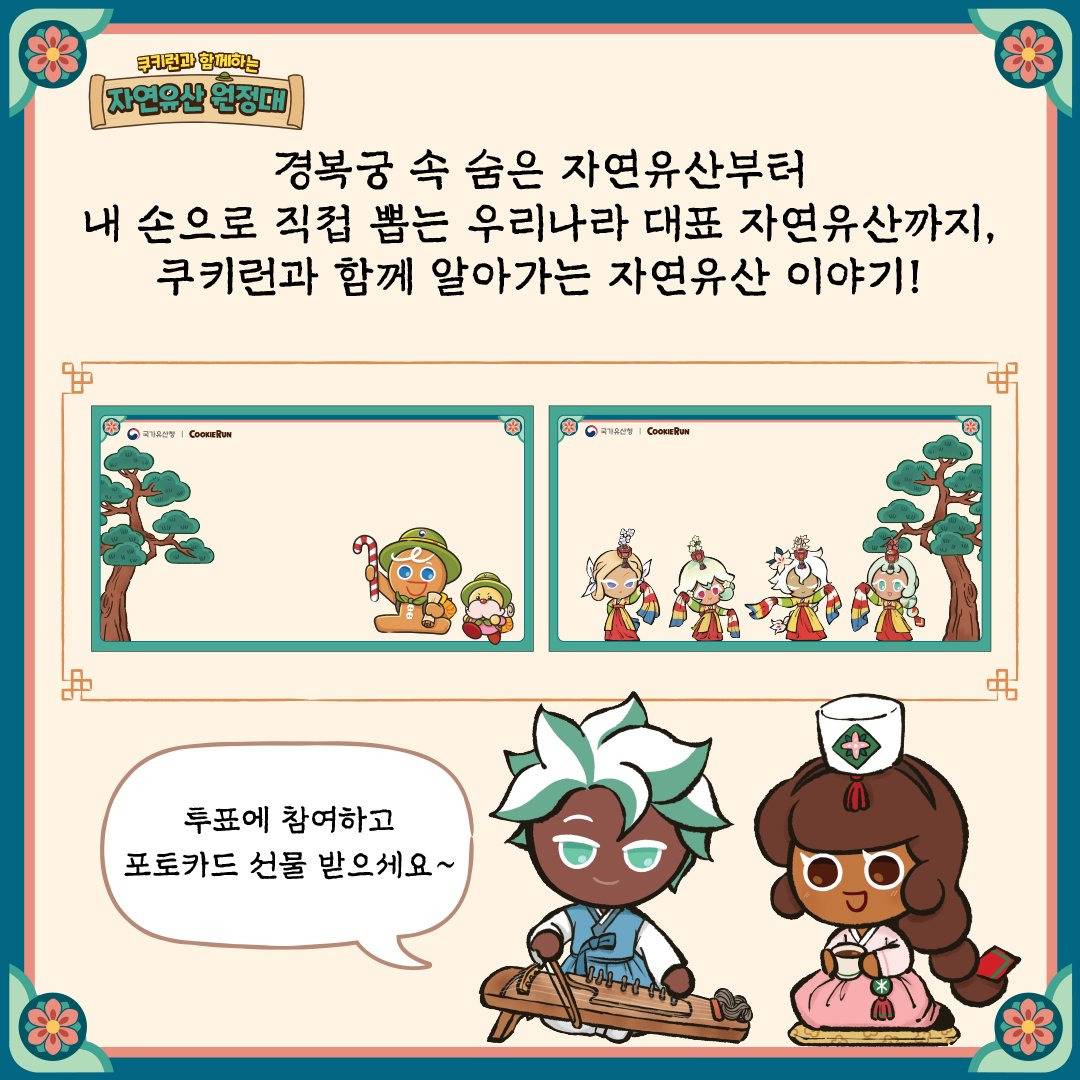 쿠키런과 국가유산청 경복궁 콜라보 | 인스티즈