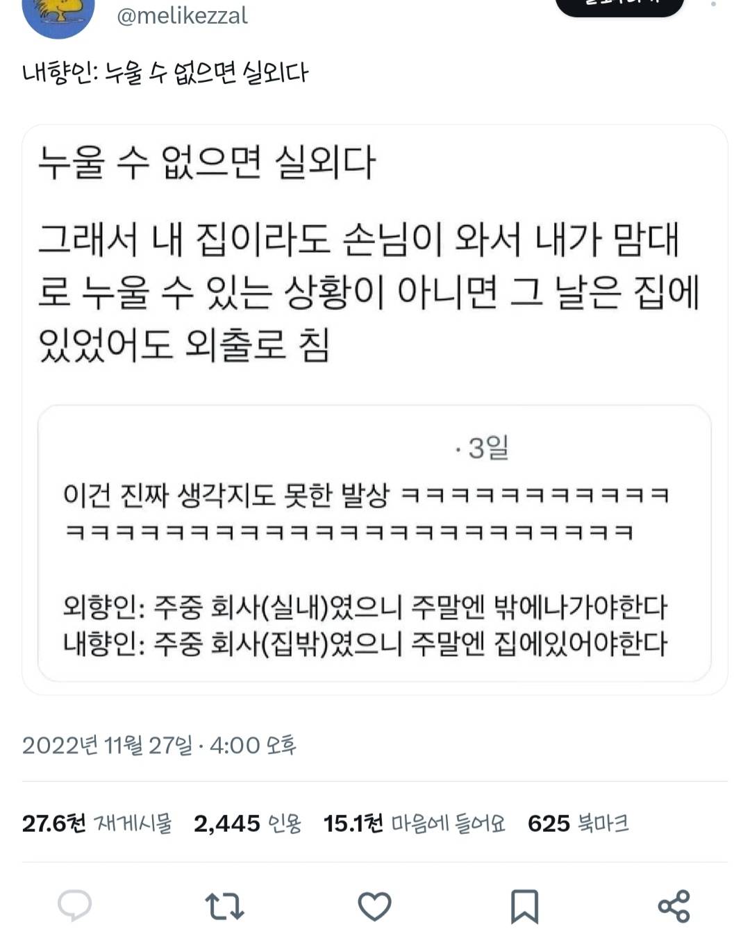 내향인 : 누울 수 없으면 실외다.twt | 인스티즈