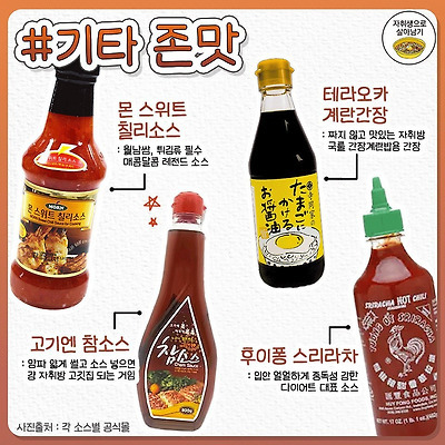 소스 브랜드별 맛있는 소스 | 인스티즈