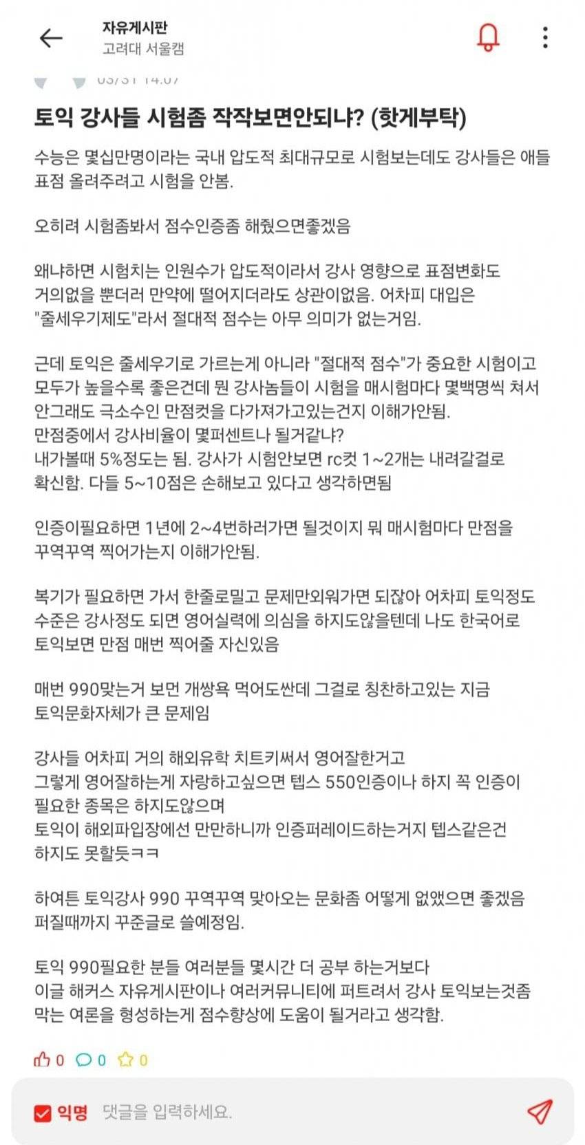 고려대생이 말하는 현 토익시장의 문제점 | 인스티즈