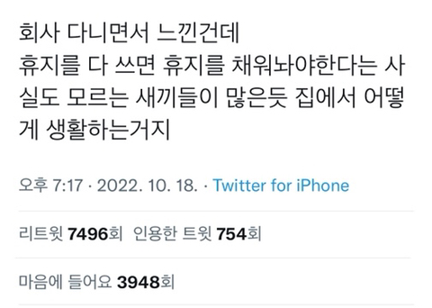 회사 다니면서 느낀건데 휴지를 다 쓰면 휴지를 채워놔야한다는 사실도 모르는 새끼들이 많은듯.twt | 인스티즈