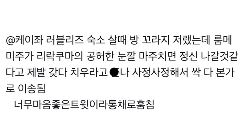 러블리즈 미주가 룸메 케이에게 제발 치워달라고 부탁했던 것.twt | 인스티즈