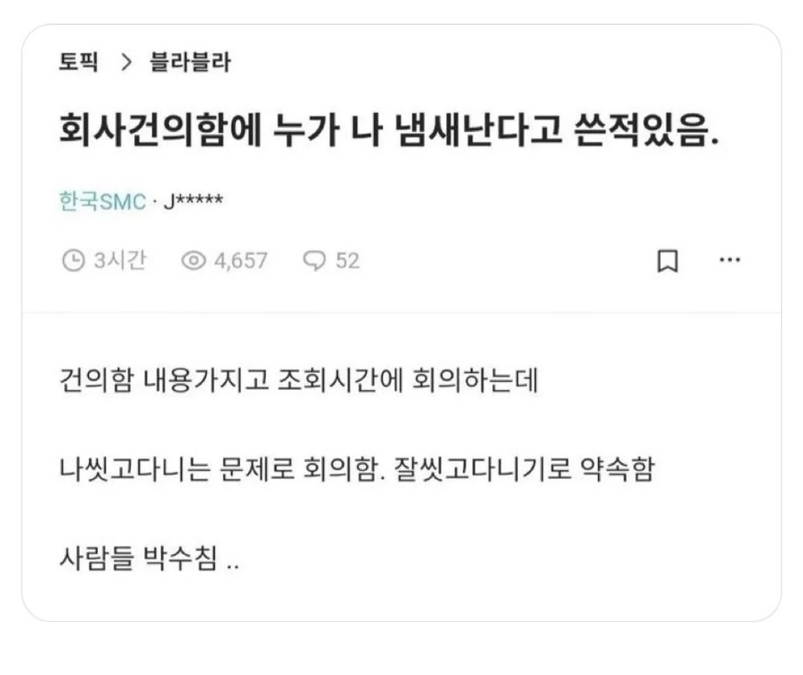 누가 나 냄새난다고 건의했니? | 인스티즈