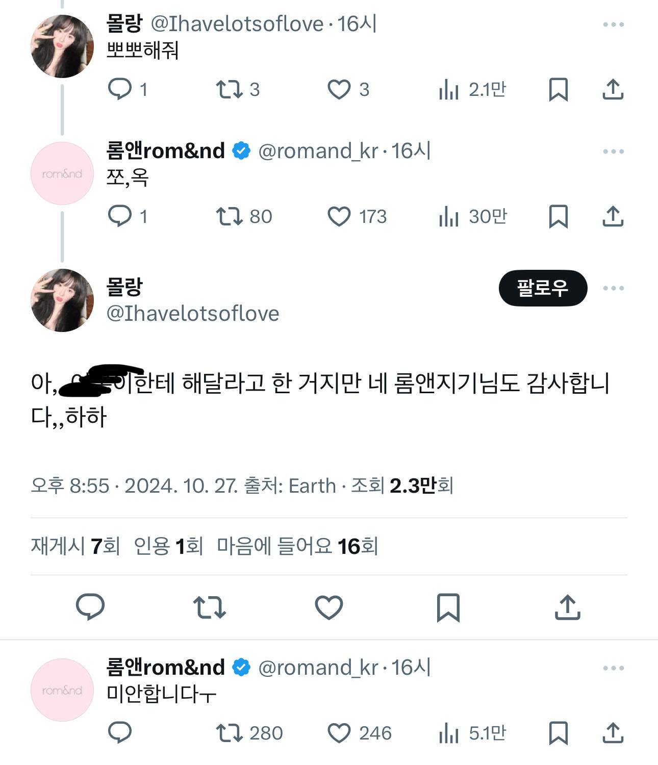 아직 미숙한 롬앤 트위터 관리자 | 인스티즈