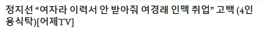 여자라 이력서 받아주는 곳이 없어 여경래 통해 인맥취업했다고 고백한 정지선 쉐프 | 인스티즈