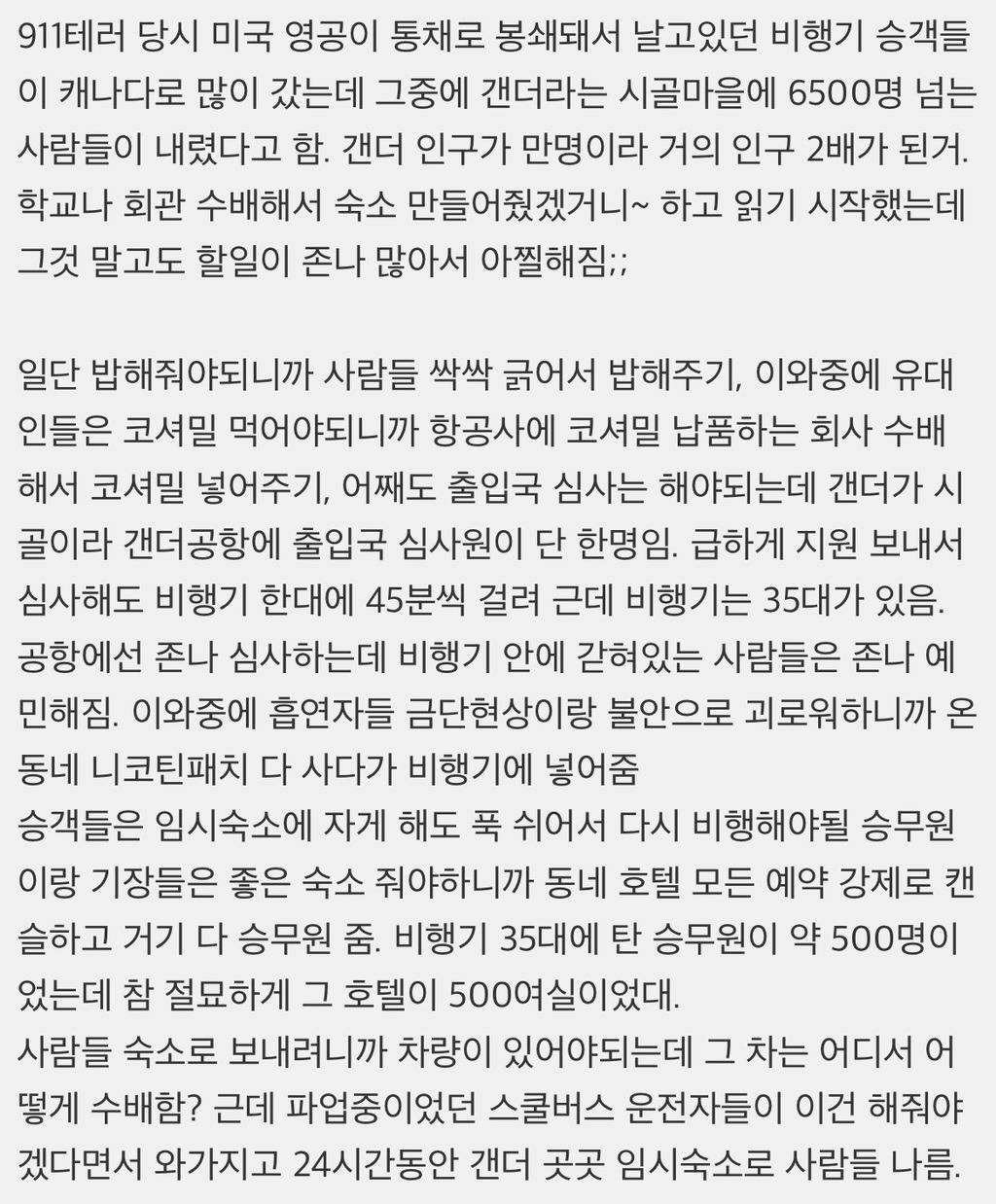 911 테러때 테러 난민들 받아준 캐나다 시골 얘기 정말 재밌다 | 인스티즈