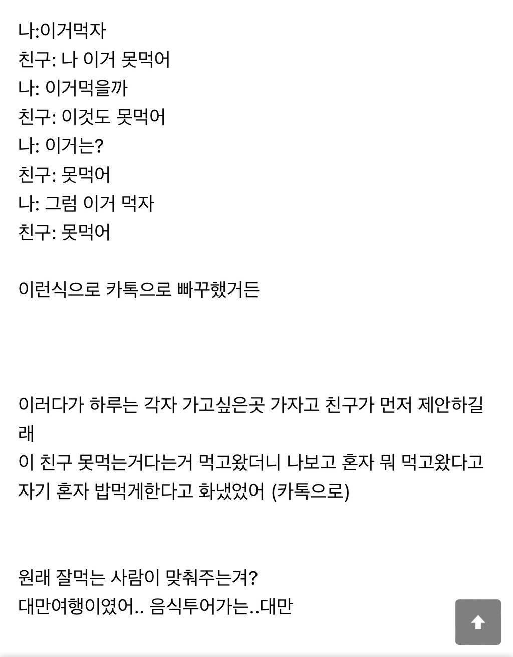 여행 가서 편식 심한 친구한테 계속 맞춰주는 게 맞아? | 인스티즈