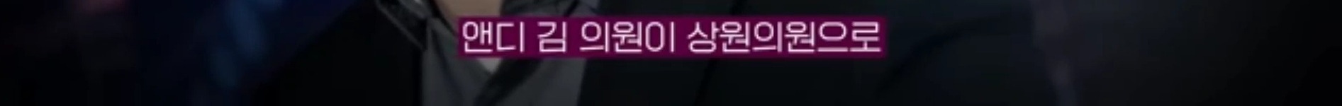 미국의 정치기계를 무너뜨리고 있다는 한국계 의원 | 인스티즈