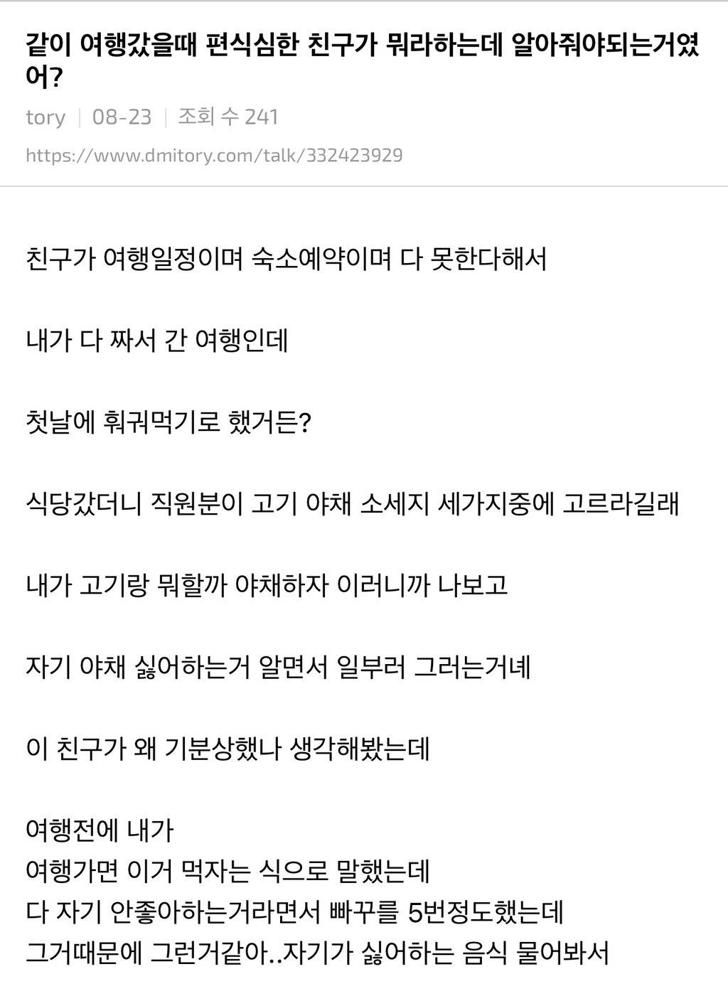 여행 가서 편식 심한 친구한테 계속 맞춰주는 게 맞아? | 인스티즈