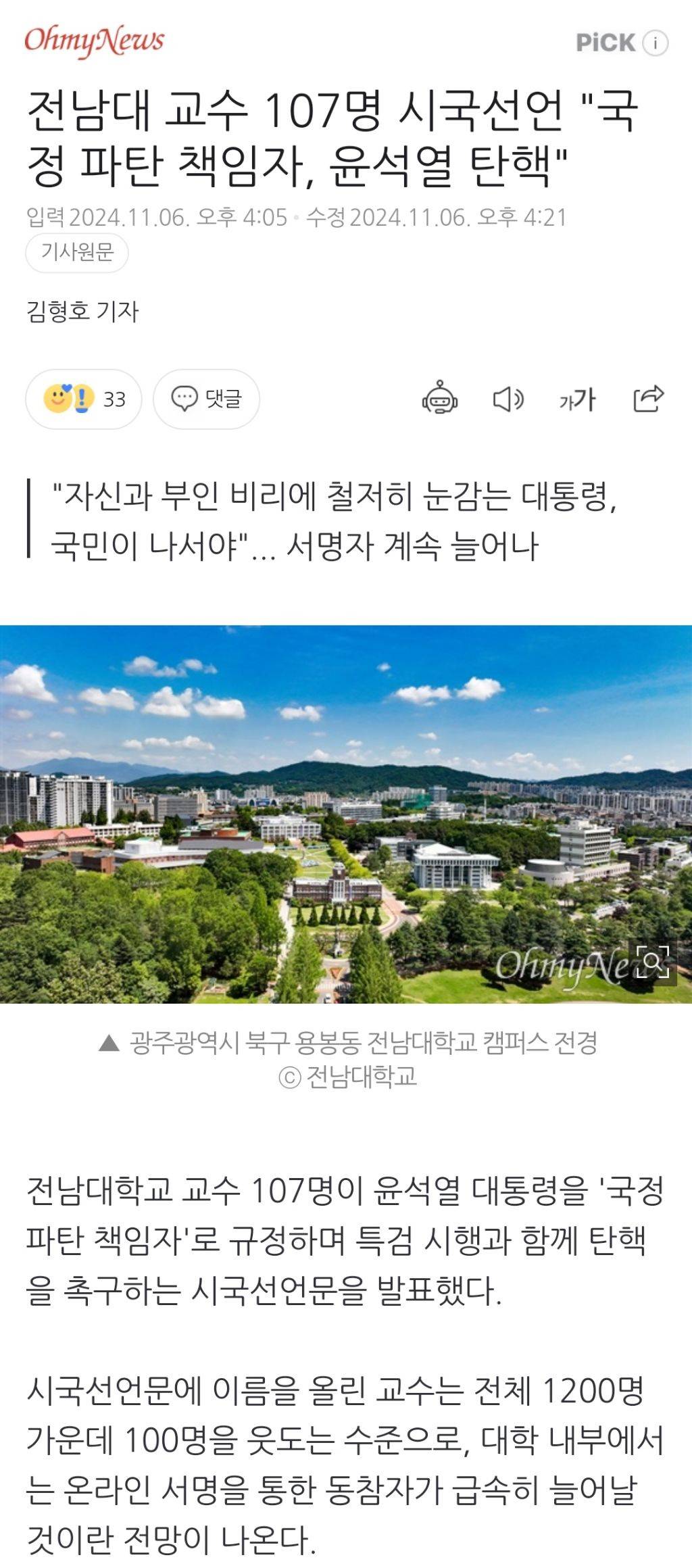 전남대 교수 107명 시국선언 "국정 파탄 책임자, 윤석열 탄핵" | 인스티즈