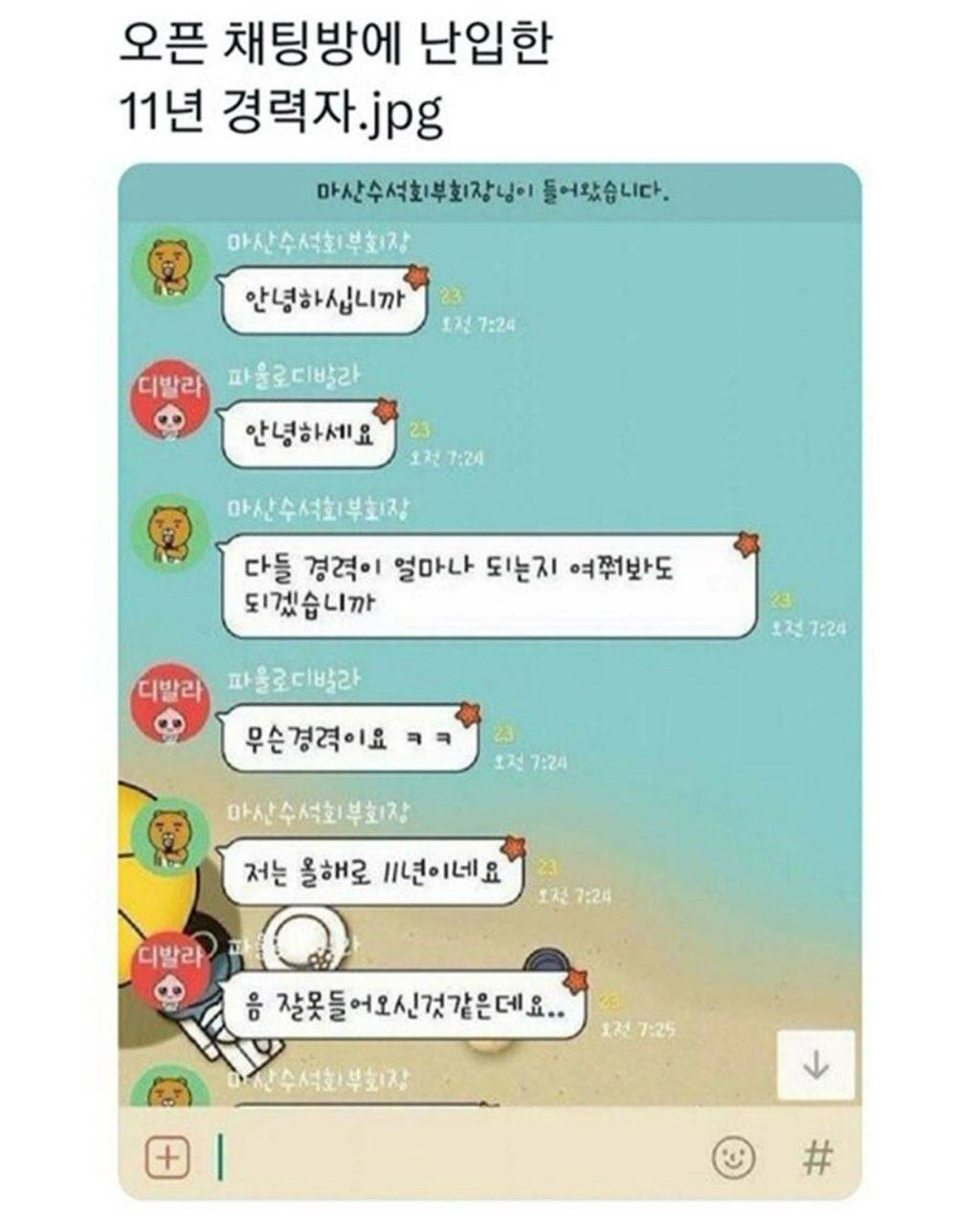 오픈채팅방에 난입한 11년 경력자 | 인스티즈