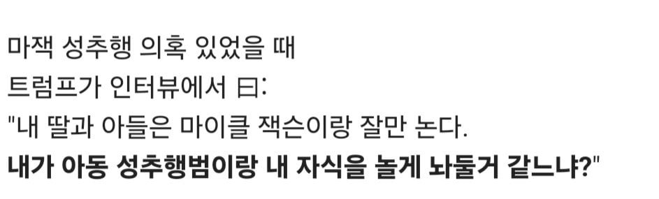 트럼프, "내 자식을 걸고 마이클 잭슨이 아동 성범죄자 아닌거 보장한다" | 인스티즈