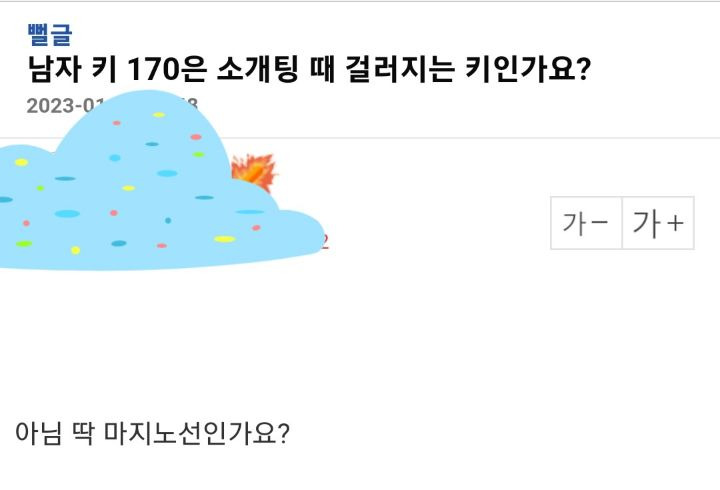 남자 키 170은 소개팅때 걸러지는 키인가요? | 인스티즈