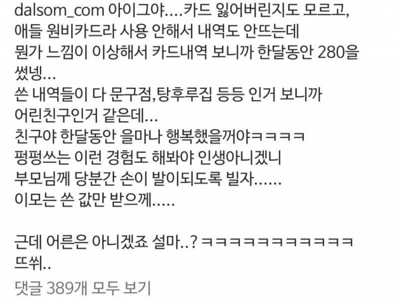 길에서 주운 카드로 한달간 280만원 긁은 초딩 | 인스티즈
