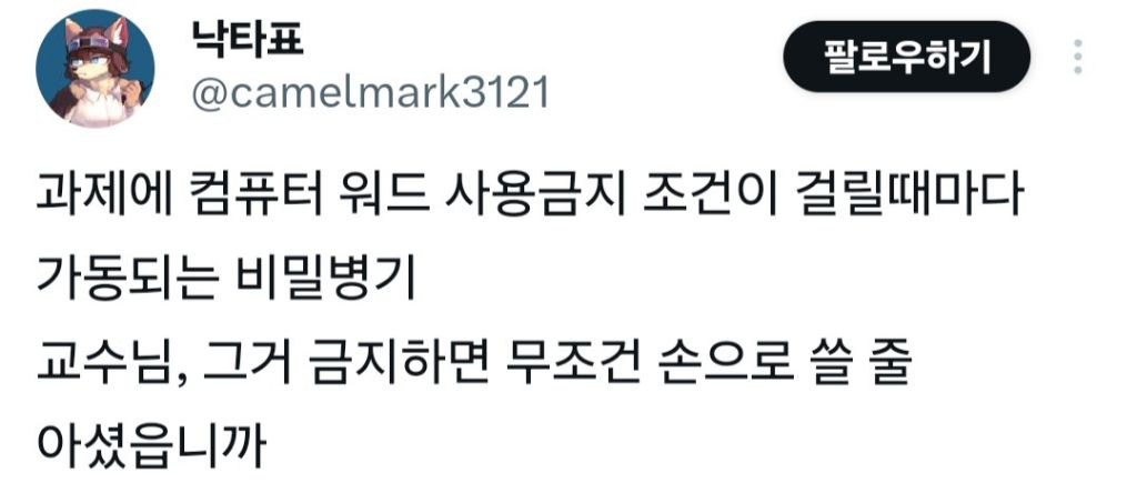 교수 : 이번 과제는 컴퓨터 워드 사용 금지다 | 인스티즈