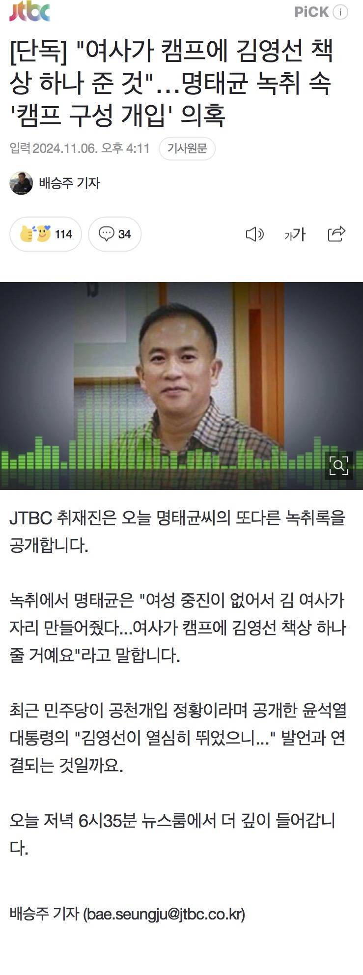 [단독] "여사가 캠프에 김영선 책상 하나 준 것"…명태균 녹취 속 '캠프 구성 개입' 의혹 | 인스티즈