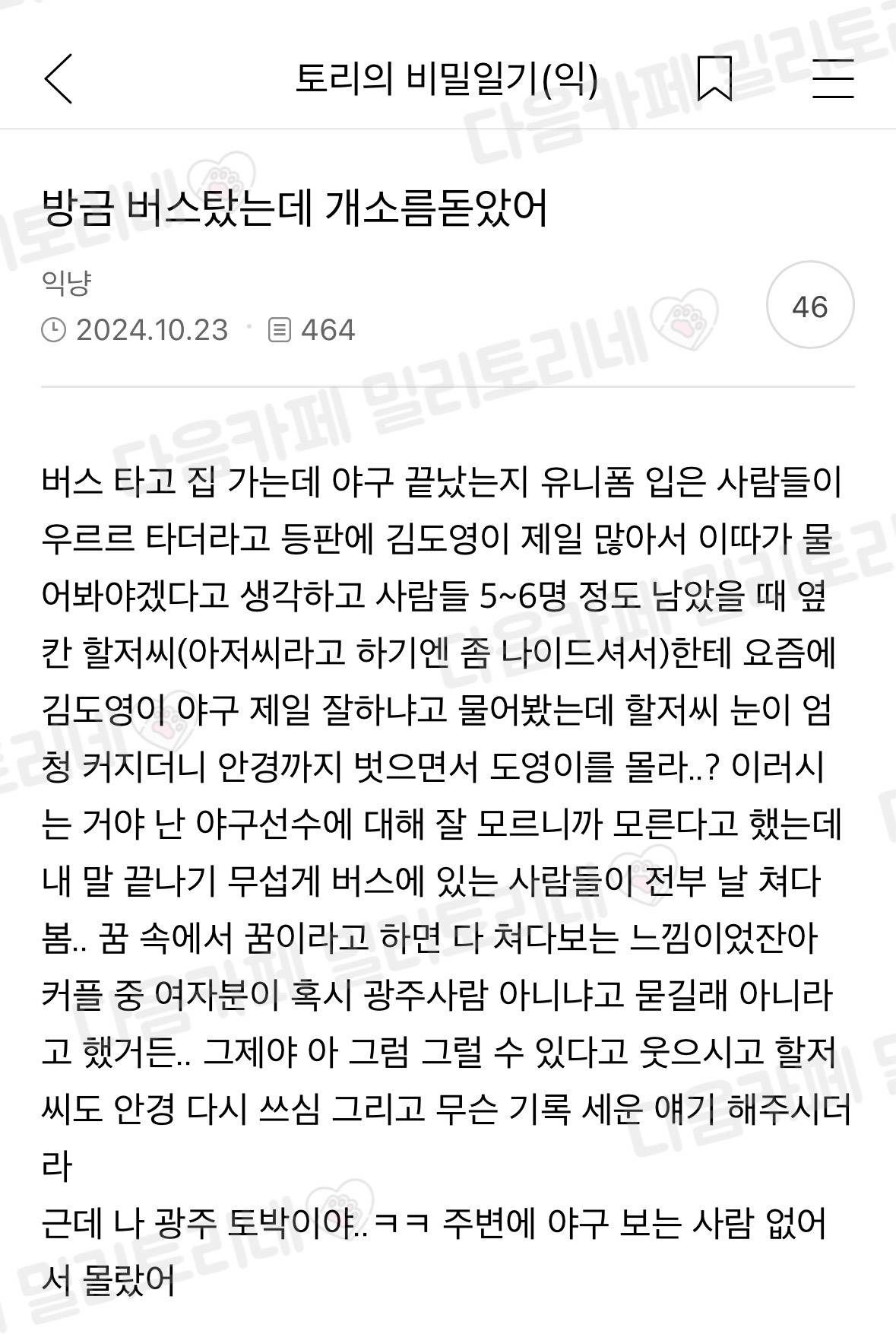 방금 버스 탔는데 개소름돋았어 | 인스티즈