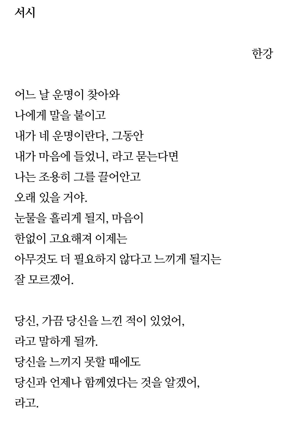 한강 노벨 문학상 대박.. 나의 한강 최애 시 공개..내 장례식에 걸어두고픔.twt | 인스티즈