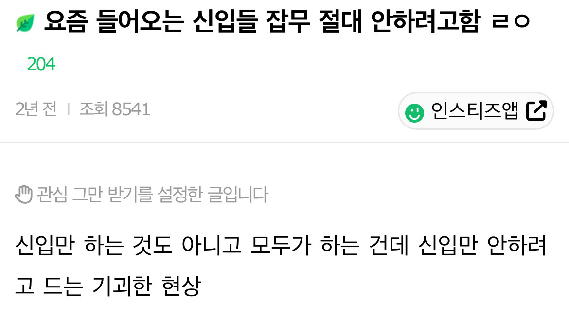 요즘 들어오는 신입들 잡무 절대 안하려고함 ㄹㅇ | 인스티즈