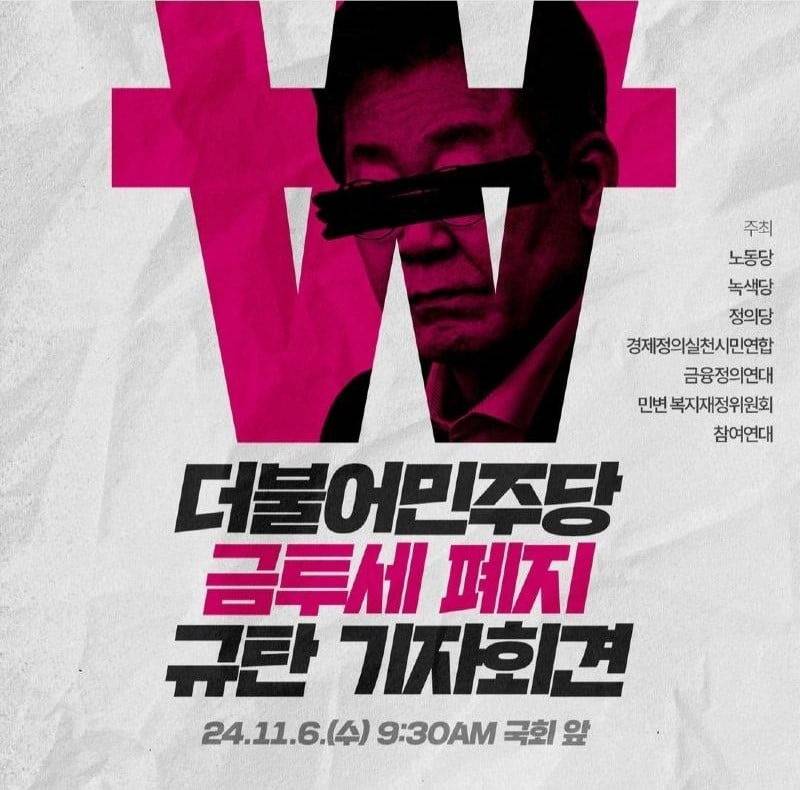 정의당, 금투세 폐지 결정한 민주당 규탄 | 인스티즈