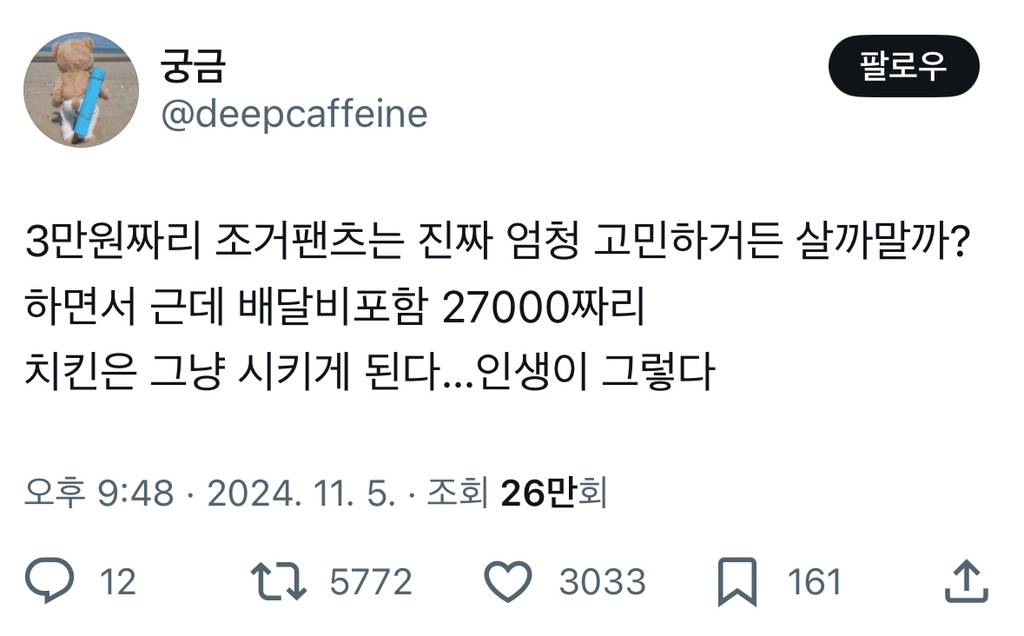 3만원짜리 조거팬츠는 진짜 엄청 고민하거든 살까말까? 하면서 근데 배달비포함 27000짜리 치킨은 그냥 시키게 된다…twt | 인스티즈