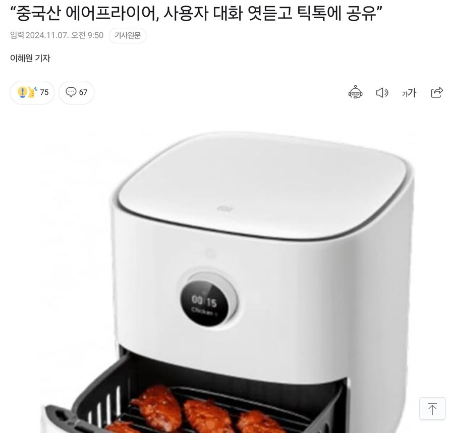 중국에서는 에어프라이어가 대화를 엿듣습니다 | 인스티즈