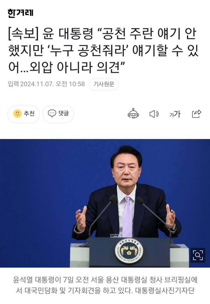 [속보] 윤 대통령 "공천 주란 얘기 안했지만 '누구 공천줘라' 얘기할 수 있어…외압 아니라 의견” | 인스티즈