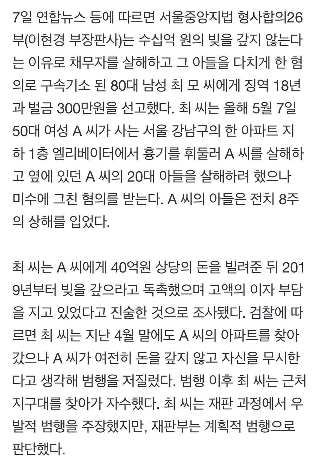 "40억 왜 안 갚아" 지인에 흉기 휘둘러 살해한 80대…징역 18년 | 인스티즈