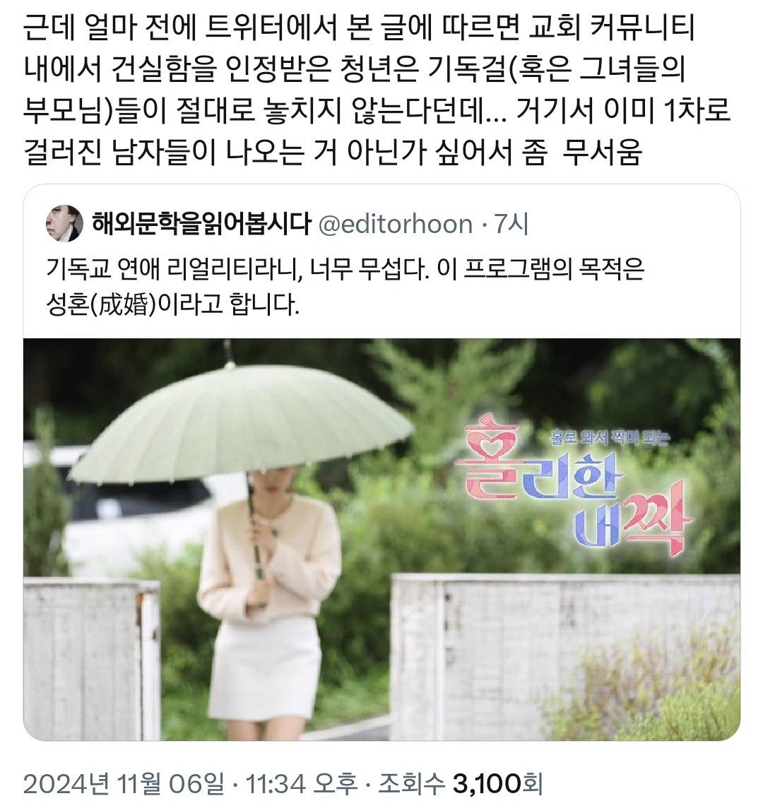 기독교 방송국에서도 제작해버린 연애프로그램..jpg | 인스티즈