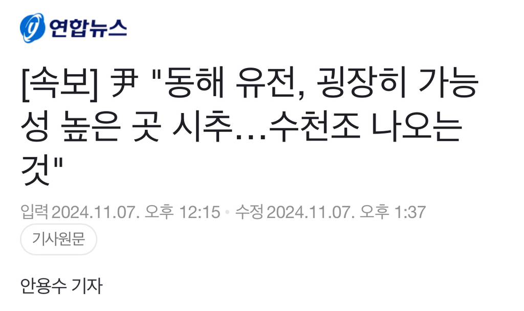 [속보] 尹 "동해 유전, 굉장히 가능성 높은 곳 시추…수천조 나오는 것" | 인스티즈