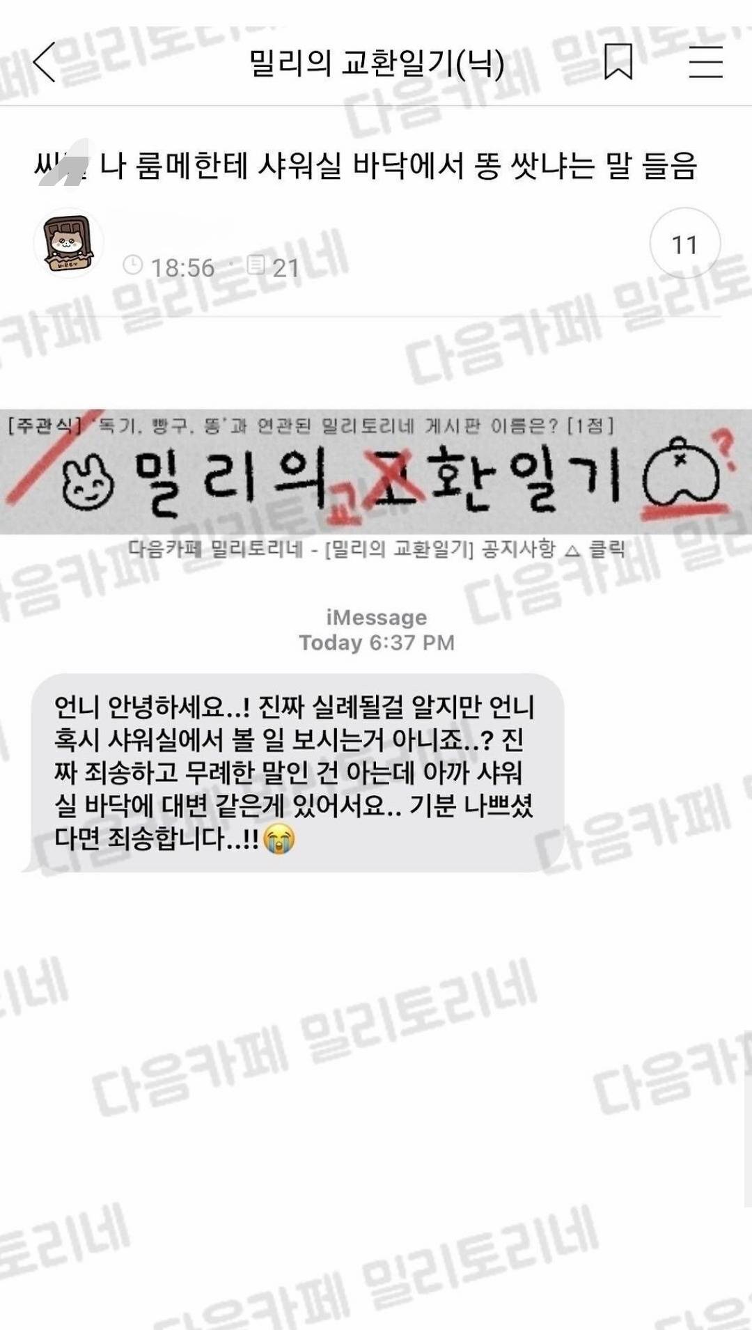 나 룸메한테 샤워실 바닥에서 똥 쌌냐는 말 들음 | 인스티즈