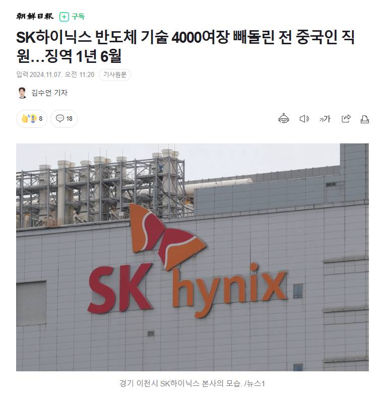 SK하이닉스 반도체 기술 4000여장 빼돌린 전 중국인 직원…징역 1년 6월 | 인스티즈