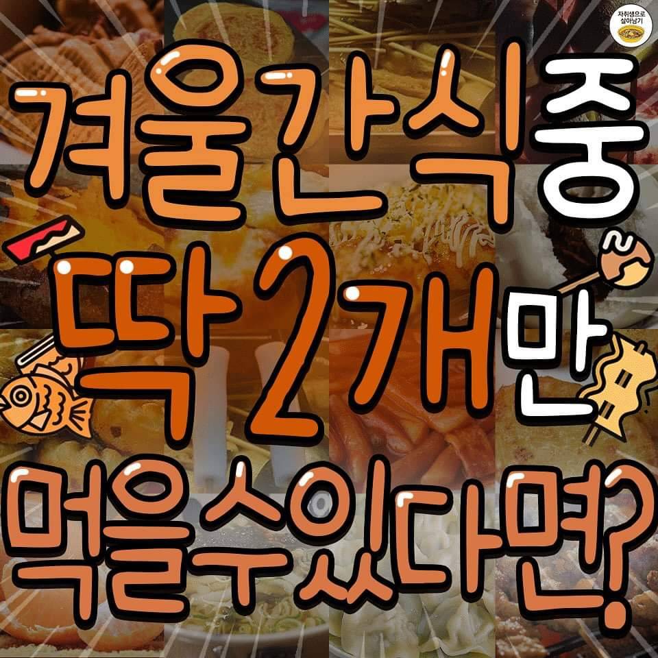 겨울간식 중 딱 2개만 먹을수 있다면? | 인스티즈