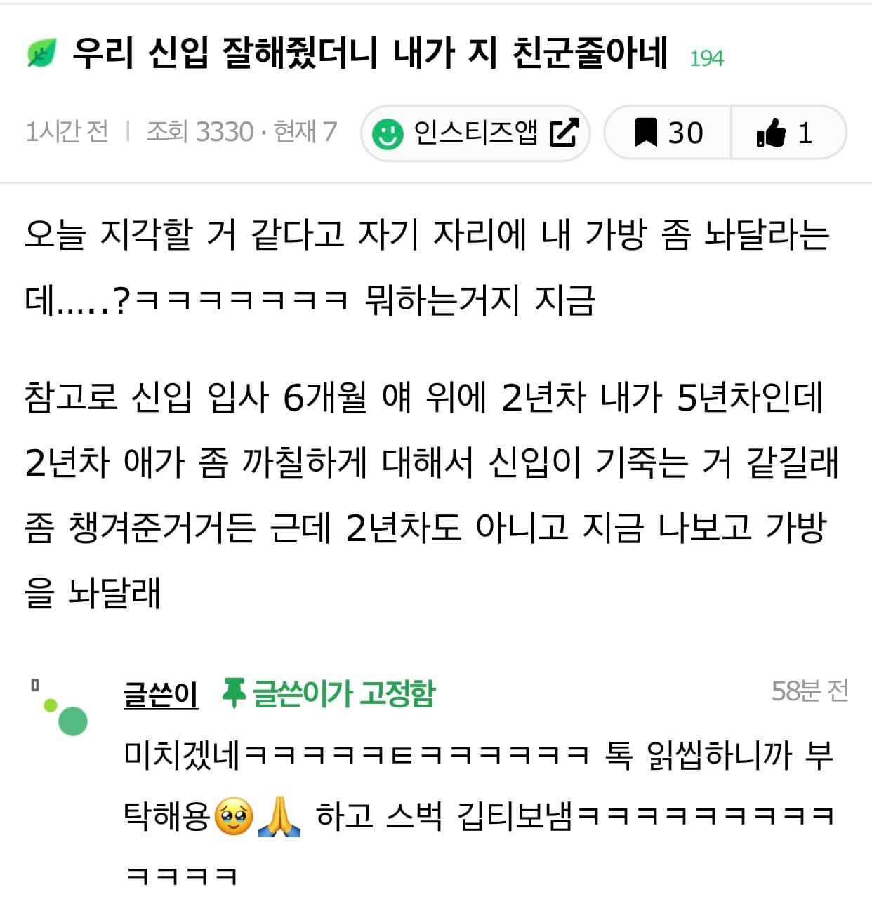 우리 신입 잘해줬더니 내가 지 친군줄 아네 | 인스티즈